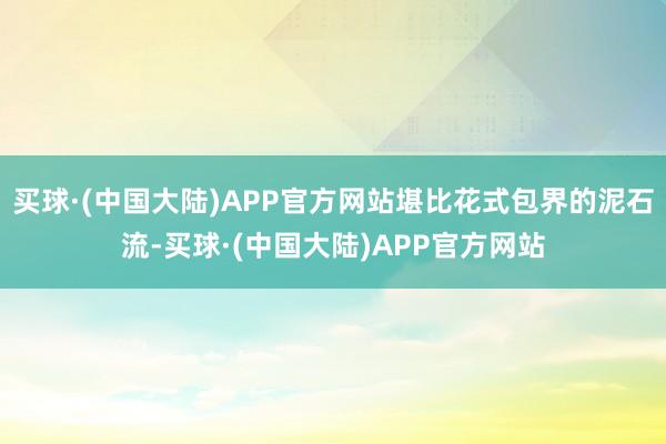 买球·(中国大陆)APP官方网站堪比花式包界的泥石流-买球·(中国大陆)APP官方网站